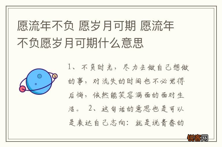 愿流年不负 愿岁月可期 愿流年不负愿岁月可期什么意思