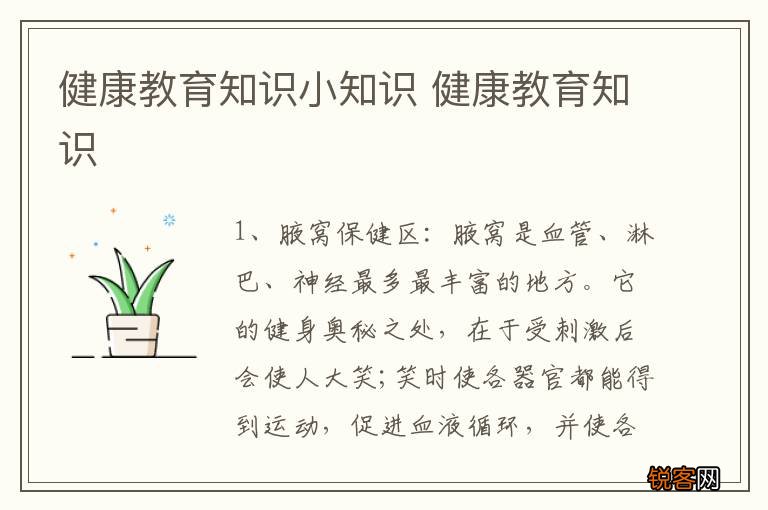 健康教育知识小知识 健康教育知识