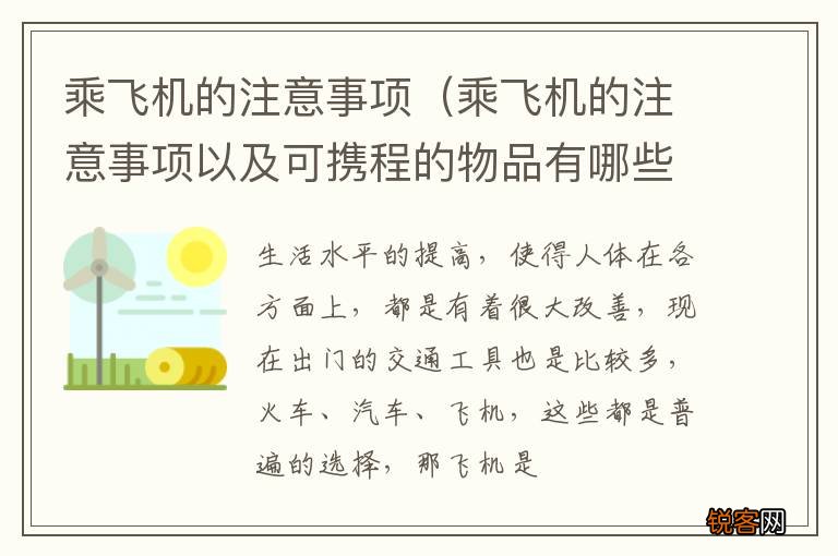 乘飞机的注意事项以及可携程的物品有哪些? 乘飞机的注意事项