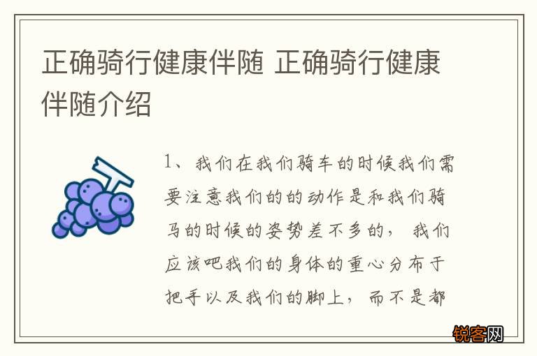 正确骑行健康伴随 正确骑行健康伴随介绍