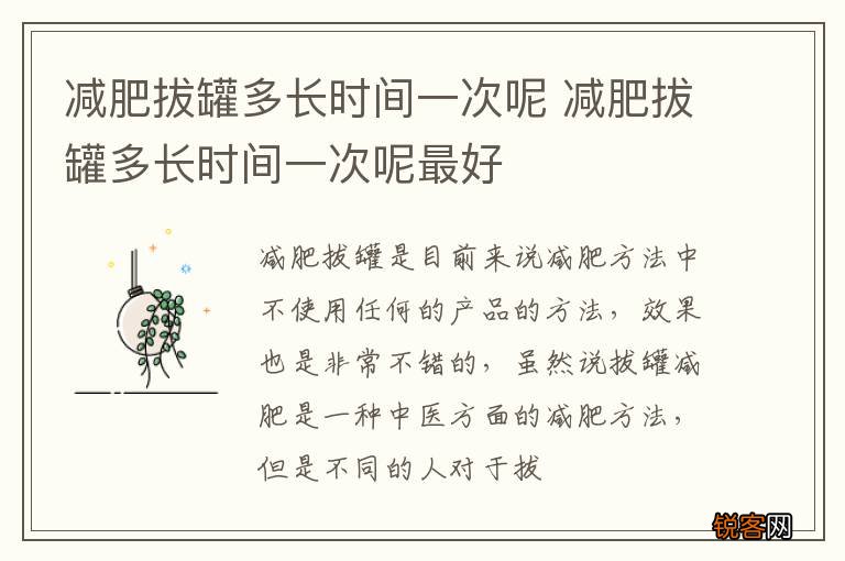 减肥拔罐多长时间一次呢 减肥拔罐多长时间一次呢最好