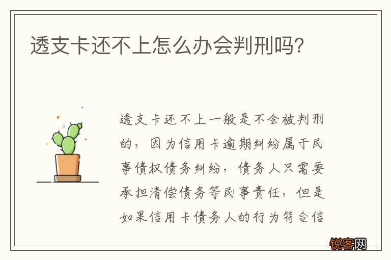 透支卡还不上怎么办会判刑吗？