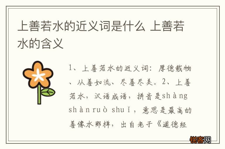 上善若水的近义词是什么 上善若水的含义