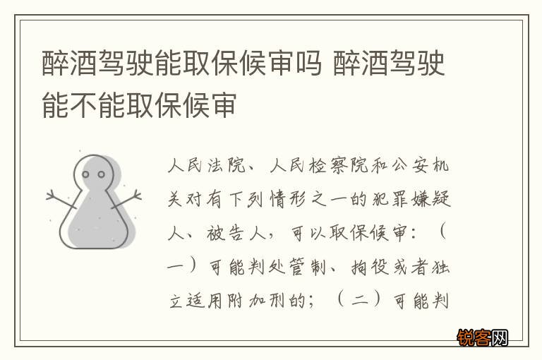 醉酒驾驶能取保候审吗 醉酒驾驶能不能取保候审
