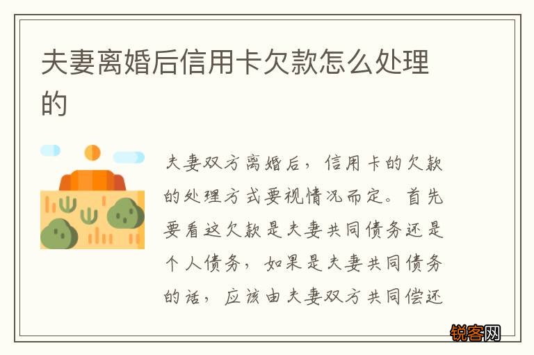 夫妻离婚后信用卡欠款怎么处理的