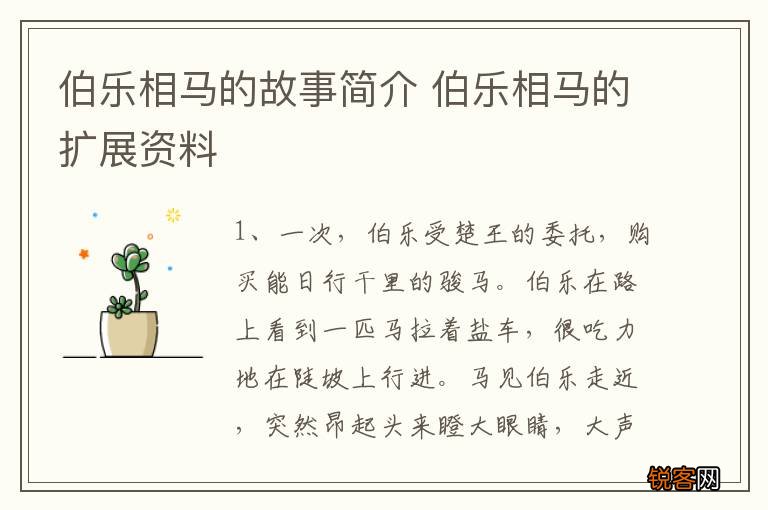 伯乐相马的故事简介 伯乐相马的扩展资料