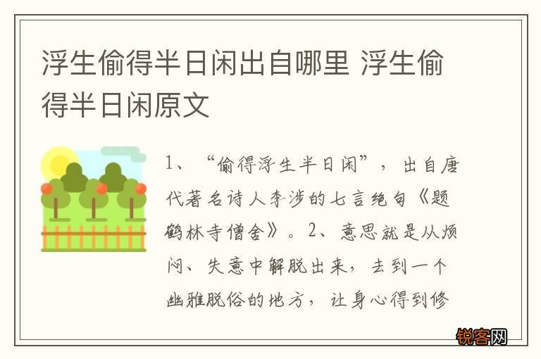 浮生偷得半日闲出自哪里 浮生偷得半日闲原文