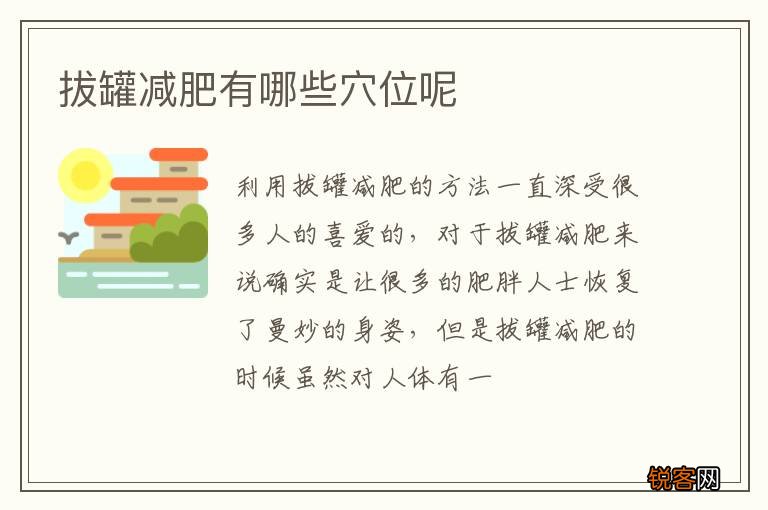 拔罐减肥有哪些穴位呢