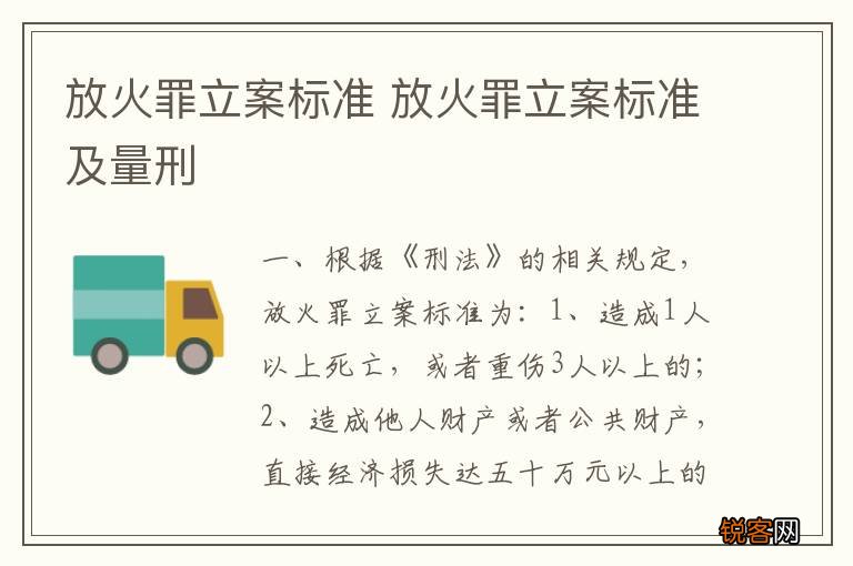 放火罪立案标准 放火罪立案标准及量刑