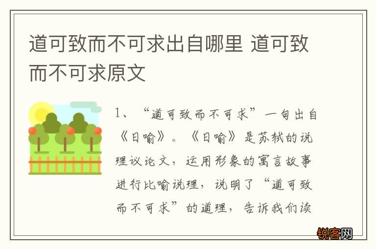道可致而不可求出自哪里 道可致而不可求原文
