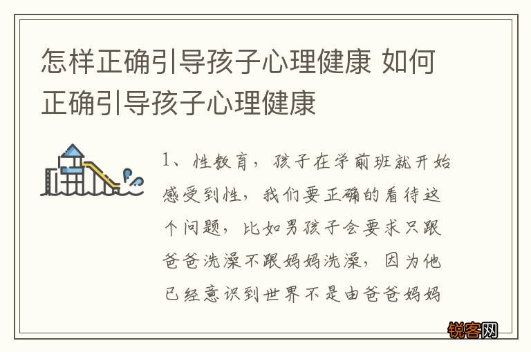 怎样正确引导孩子心理健康 如何正确引导孩子心理健康