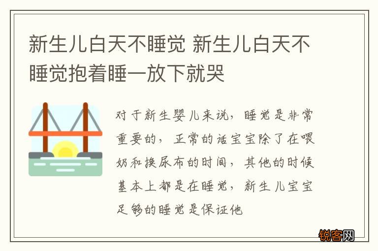 新生儿白天不睡觉 新生儿白天不睡觉抱着睡一放下就哭