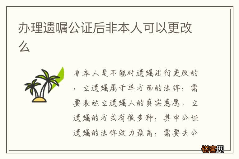 办理遗嘱公证后非本人可以更改么