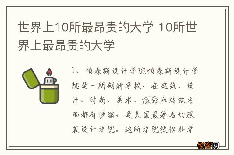 世界上10所最昂贵的大学 10所世界上最昂贵的大学