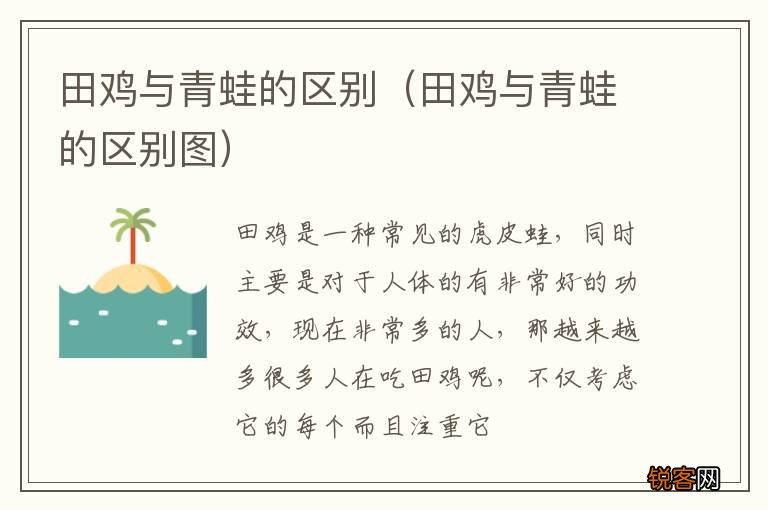 田鸡与青蛙的区别图 田鸡与青蛙的区别