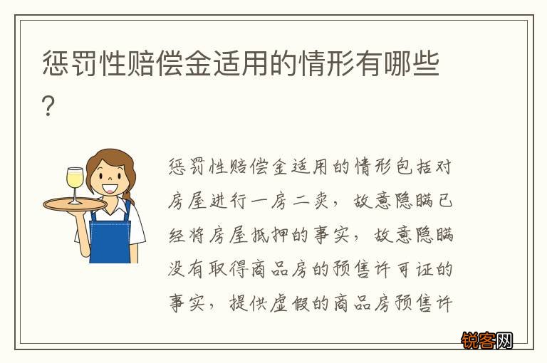 惩罚性赔偿金适用的情形有哪些？