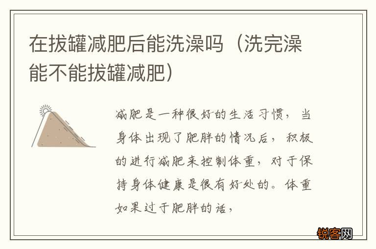 洗完澡能不能拔罐减肥 在拔罐减肥后能洗澡吗