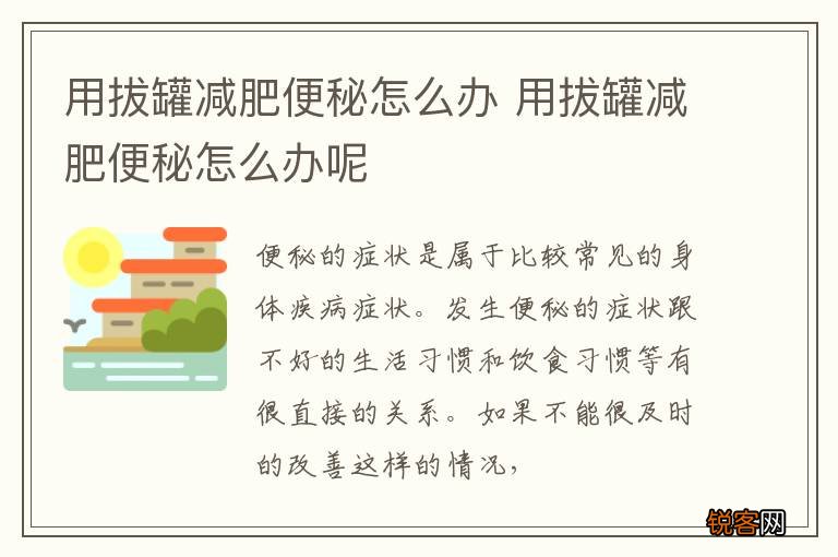 用拔罐减肥便秘怎么办 用拔罐减肥便秘怎么办呢