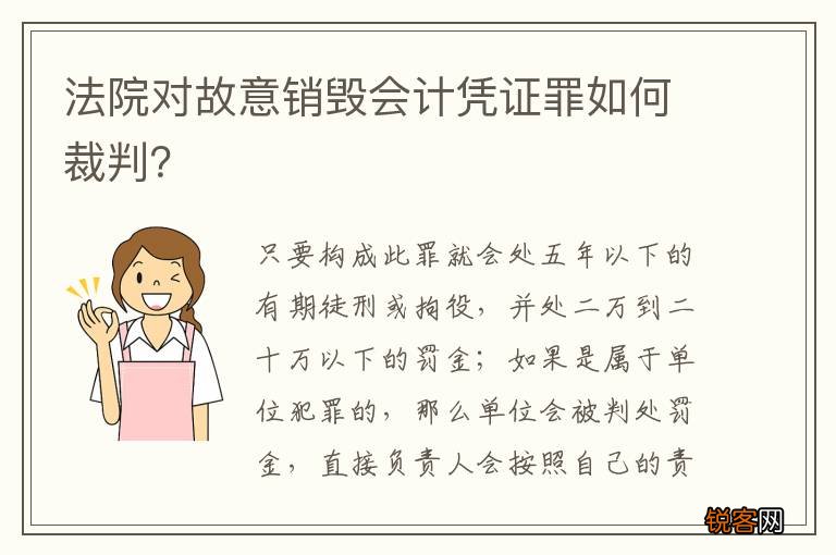 法院对故意销毁会计凭证罪如何裁判？