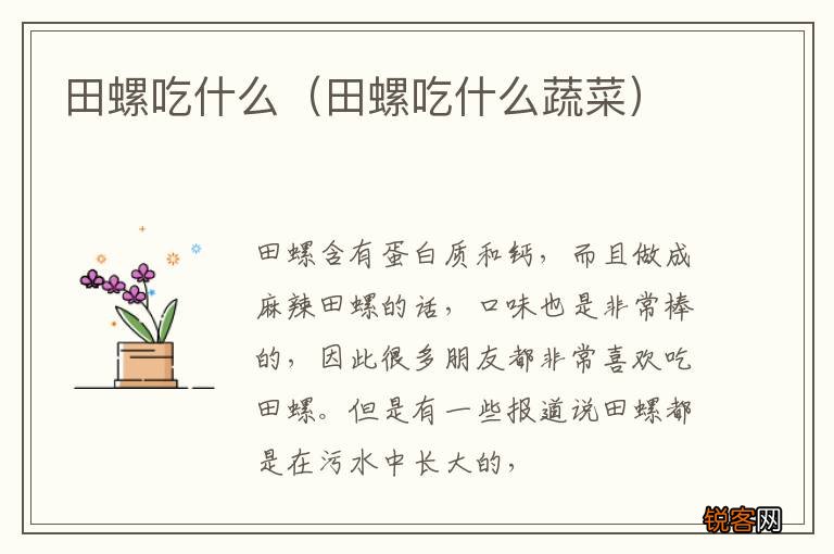 田螺吃什么蔬菜 田螺吃什么