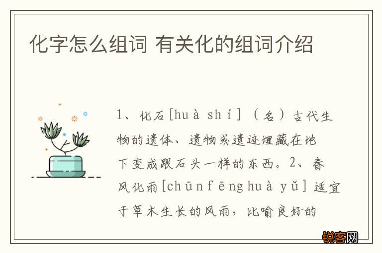 化字怎么组词 有关化的组词介绍