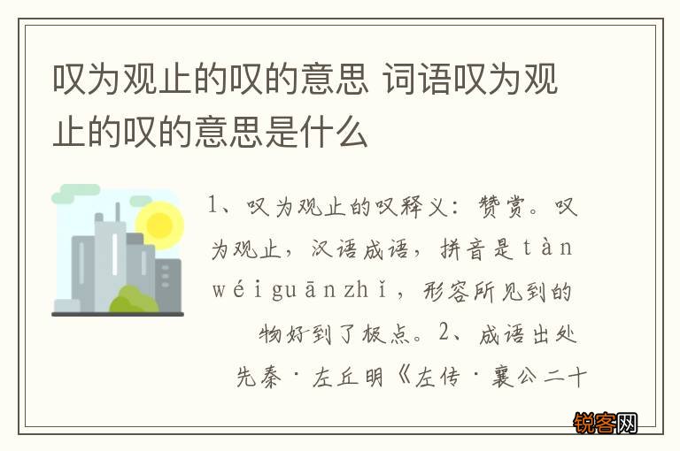 叹为观止的叹的意思 词语叹为观止的叹的意思是什么