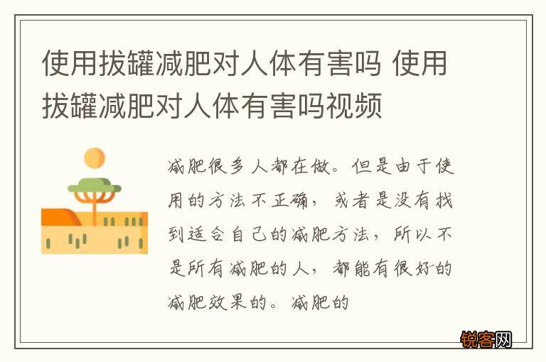 使用拔罐减肥对人体有害吗 使用拔罐减肥对人体有害吗视频