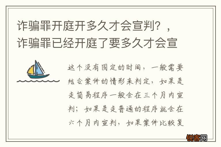 诈骗罪开庭开多久才会宣判？，诈骗罪已经开庭了要多久才会宣判