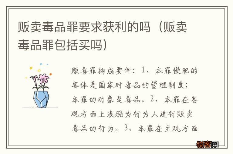 贩卖毒品罪包括买吗 贩卖毒品罪要求获利的吗