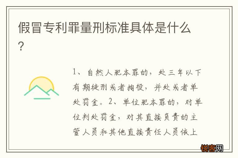 假冒专利罪量刑标准具体是什么？