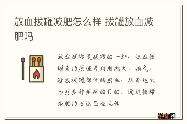 放血拔罐减肥怎么样 拔罐放血减肥吗