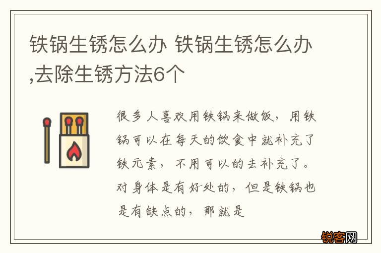 铁锅生锈怎么办 铁锅生锈怎么办,去除生锈方法6个