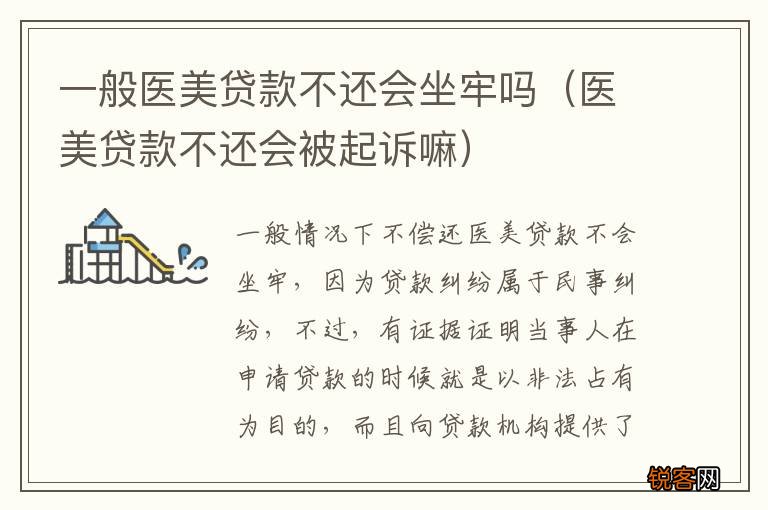 医美贷款不还会被起诉嘛 一般医美贷款不还会坐牢吗