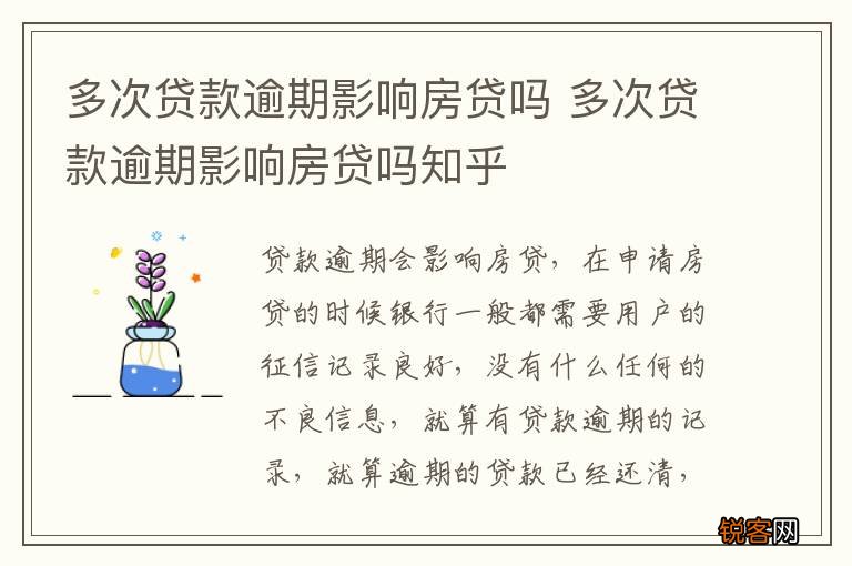 多次贷款逾期影响房贷吗 多次贷款逾期影响房贷吗知乎