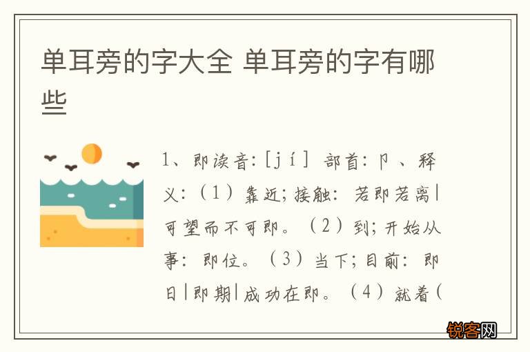 单耳旁的字大全 单耳旁的字有哪些