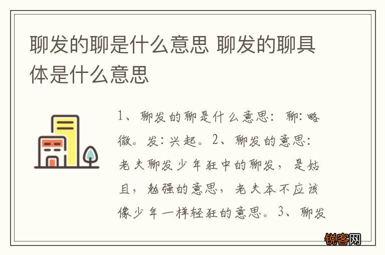 聊发的聊是什么意思 聊发的聊具体是什么意思