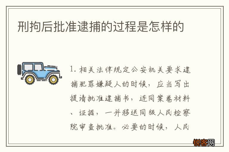 刑拘后批准逮捕的过程是怎样的