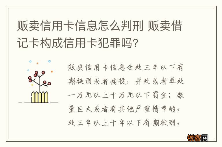 贩卖信用卡信息怎么判刑 贩卖借记卡构成信用卡犯罪吗?