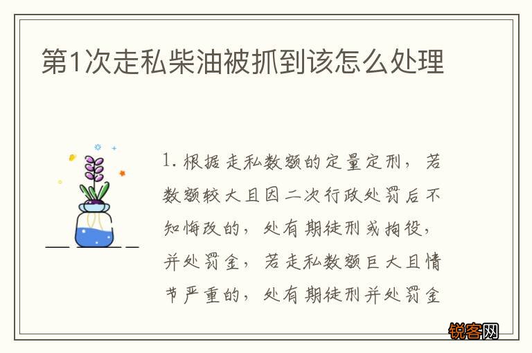 第1次走私柴油被抓到该怎么处理