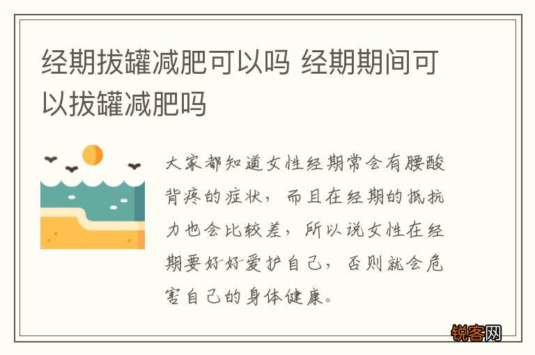 经期拔罐减肥可以吗 经期期间可以拔罐减肥吗