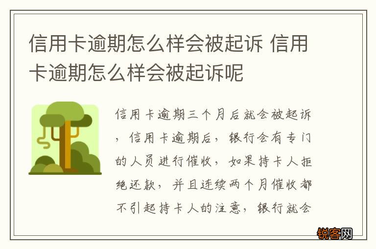 信用卡逾期怎么样会被起诉 信用卡逾期怎么样会被起诉呢