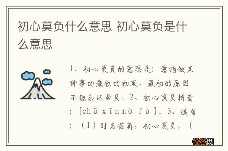 初心莫负什么意思 初心莫负是什么意思
