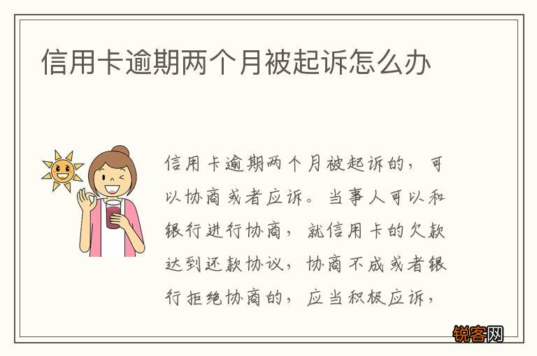 信用卡逾期两个月被起诉怎么办