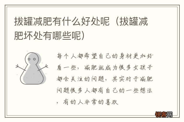 拔罐减肥坏处有哪些呢 拔罐减肥有什么好处呢