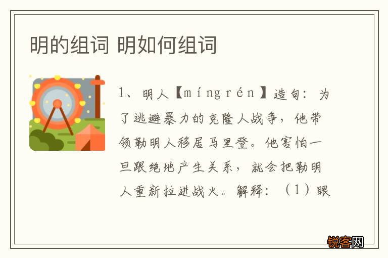 明的组词 明如何组词