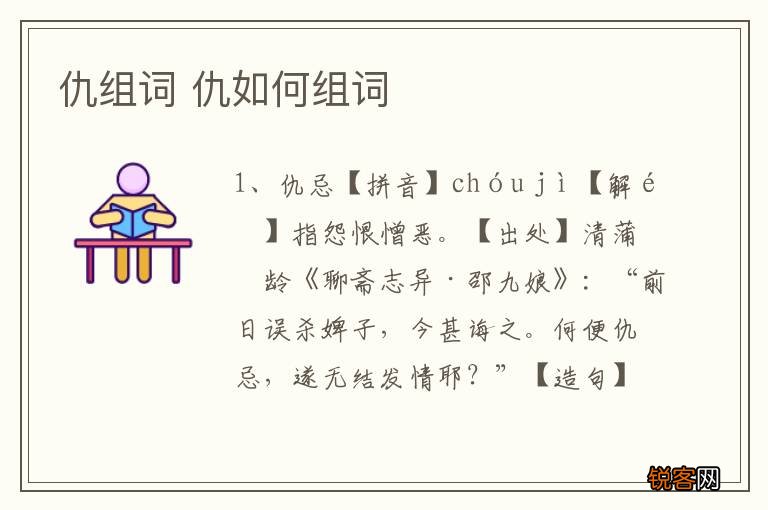 仇组词 仇如何组词
