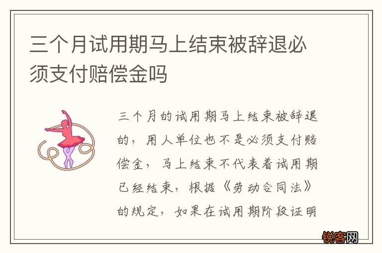 三个月试用期马上结束被辞退必须支付赔偿金吗
