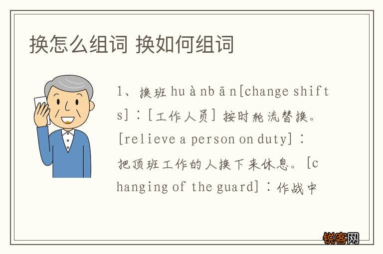 换怎么组词 换如何组词