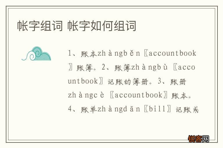 帐字组词 帐字如何组词
