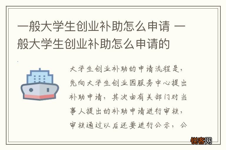 一般大学生创业补助怎么申请 一般大学生创业补助怎么申请的